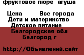 фруктовое пюре  агуша › Цена ­ 15 - Все города Дети и материнство » Детское питание   . Белгородская обл.,Белгород г.